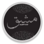 للتدرب على الخط mashq android application logo